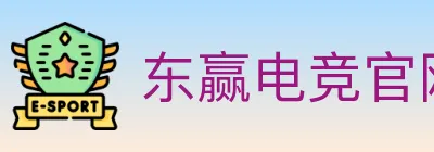 东赢电竞官网 logo